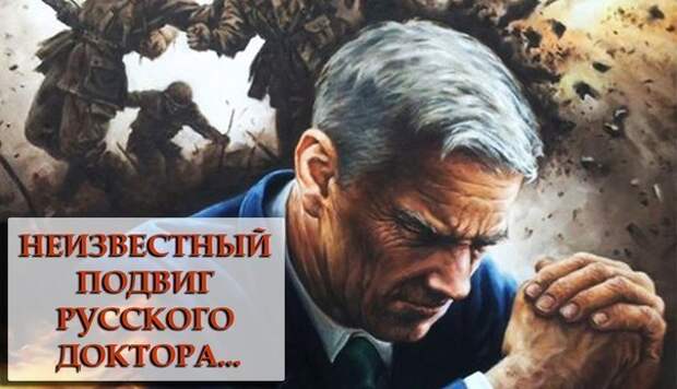 Неизвестный подвиг русского доктора