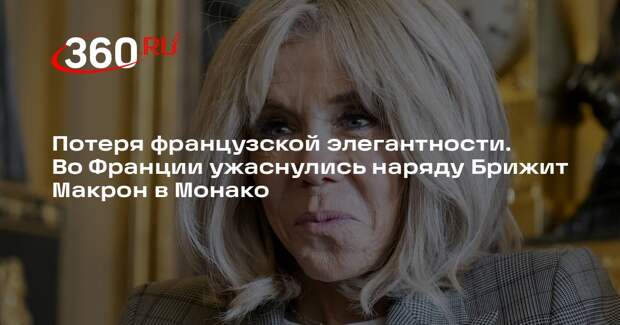 Политик Филиппо осудил Брижит Макрон за выбор кроссовок во время визита в Монако