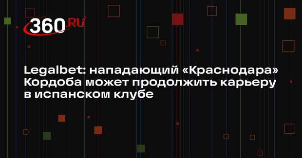 Legalbet: нападающий «Краснодара» Кордоба может продолжить карьеру в испанском клубе