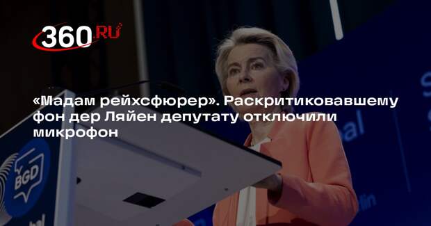 Евродепутат Браун из Польши назвал фон дер Ляйен рейхсфюрером и колдуньей
