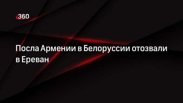 МИД Армении отозвал посла в Белоруссии в Ереван для консультаций