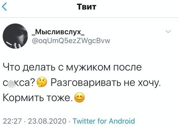 Девушка решила спросить у аудитории, что же делать с мужчиной после интимной близости?