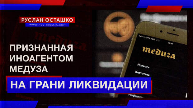 Признанная иноагентом «Медуза» – на грани ликвидации