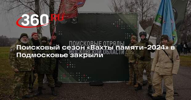 Поисковый сезон «Вахты памяти-2024» в Подмосковье закрыли