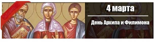 4 марта: День Архипа и Филимона.