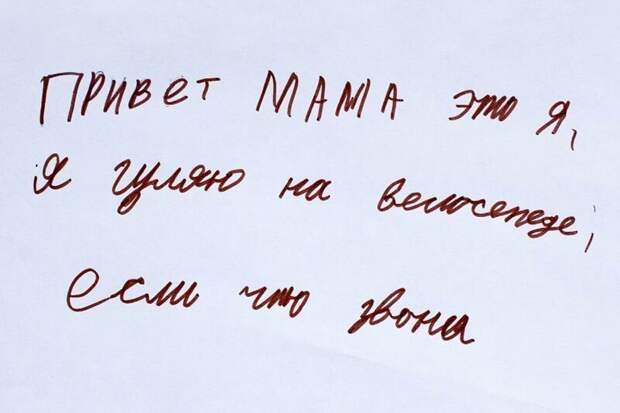 Когда дети научились писать, родители начинают получать от них записки