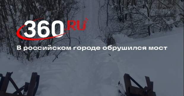 В Мордовии обрушился мост через реку Инсарка