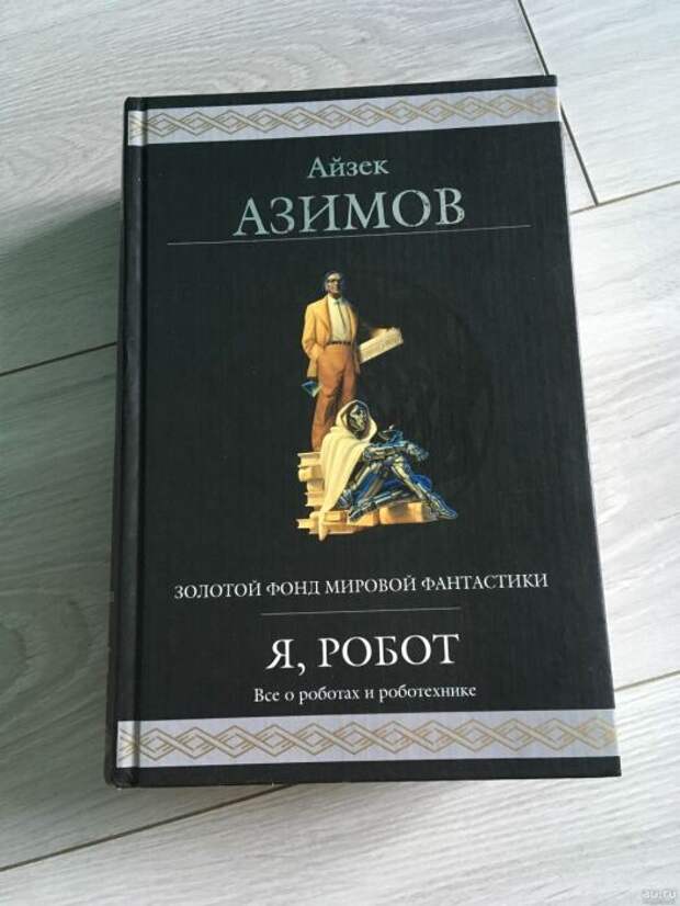 Айзек Азимов, сборник «Я, робот». / Фото: www.spb.au.ru Айзек Азимов, сборник «Я, робот». / Фото: www.spb.au.ru