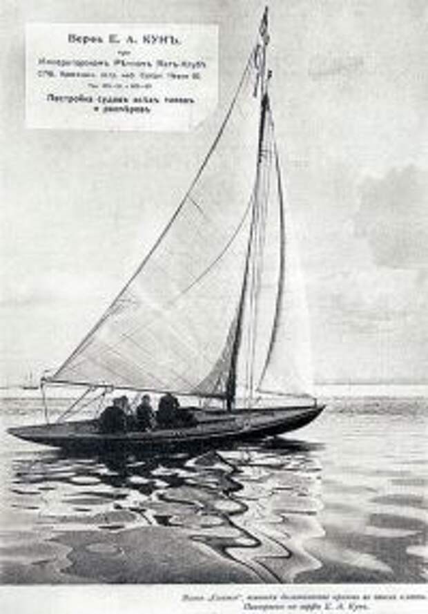 Рекламный плакат верфи Е. А. Куна. На плакате  — яхта  «Сказка», взявшая большинство призов в гонках в своем классе<br />