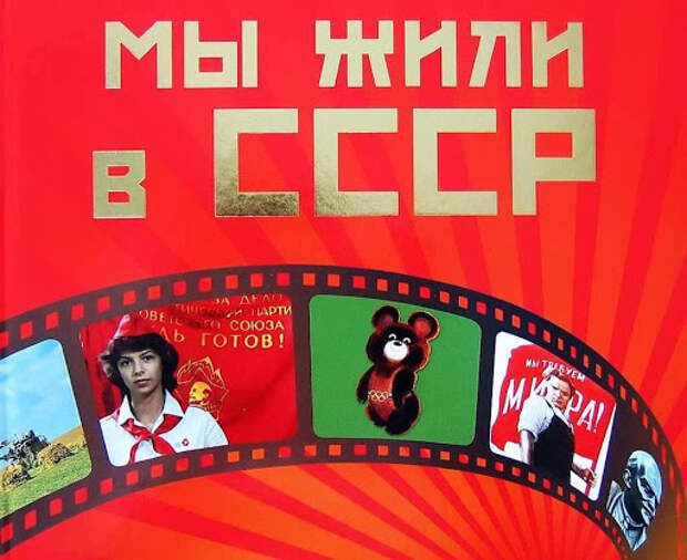 Всем хулителям "совка" - я родом из СССР и горжусь этим!