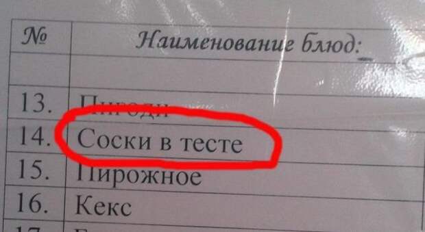 БЕШЕНОЕ МЕНЮ РАЗЛИЧНЫХ ЗАВЕДЕНИЙ, КОТОРЫЕ НЕ ОСТАВЯТ ВАС РАВНОДУШНЫМИ