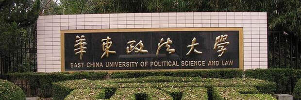 Картинки по запросу China University of Political Science and Law