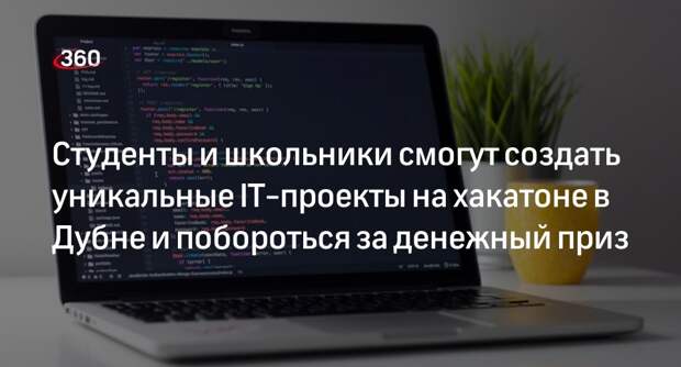 Студенты и школьники смогут создать уникальные IT-проекты на хакатоне в Дубне и побороться за денежный приз