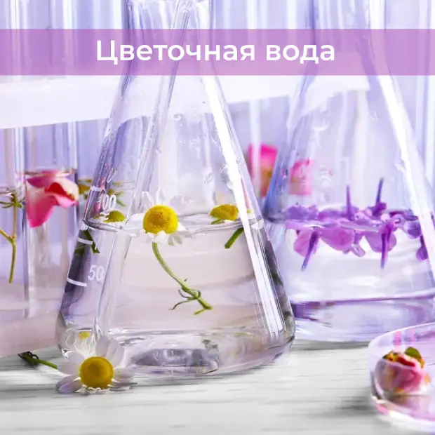ЦВЕТОЧНАЯ ВОДА В ДОМАШНИХ УСЛОВИЯХ