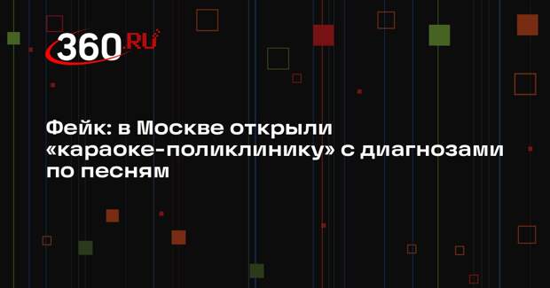 В московской поликлинике не устраивали караоке-квиз с диагнозами по песням