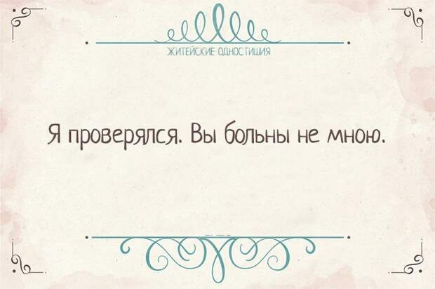 Вся житейская истина в одностишиях    Одностишья, открытки, юмор