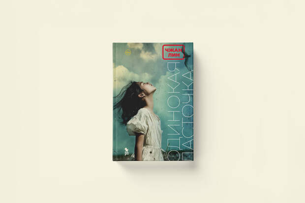 Память — такая хрупкая штука: Чжан Лин «Одинокая ласточка»