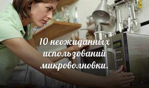 10 неожиданных идей для использования микроволновки.