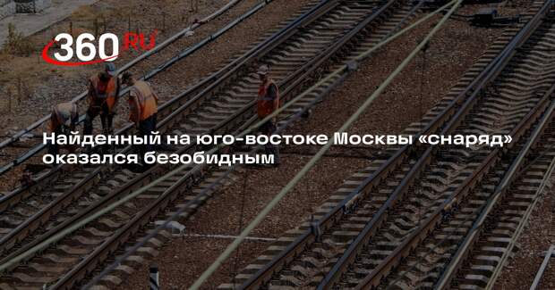 Источник 360.ru: на железнодорожных путях в Москве нашли часть буровой установки