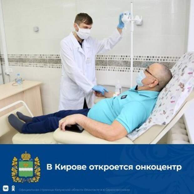 В Калужской области создают центр амбулаторной онкологической помощи