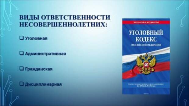 Возраст наступления ответственности для несовершеннолетних