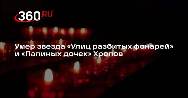 Актер из «Папиных дочек» Анатолий Хропов умер в Санкт-Петербурге