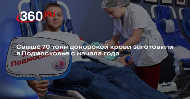 Свыше 70 тонн донорской крови заготовили в Подмосковье с начала года
