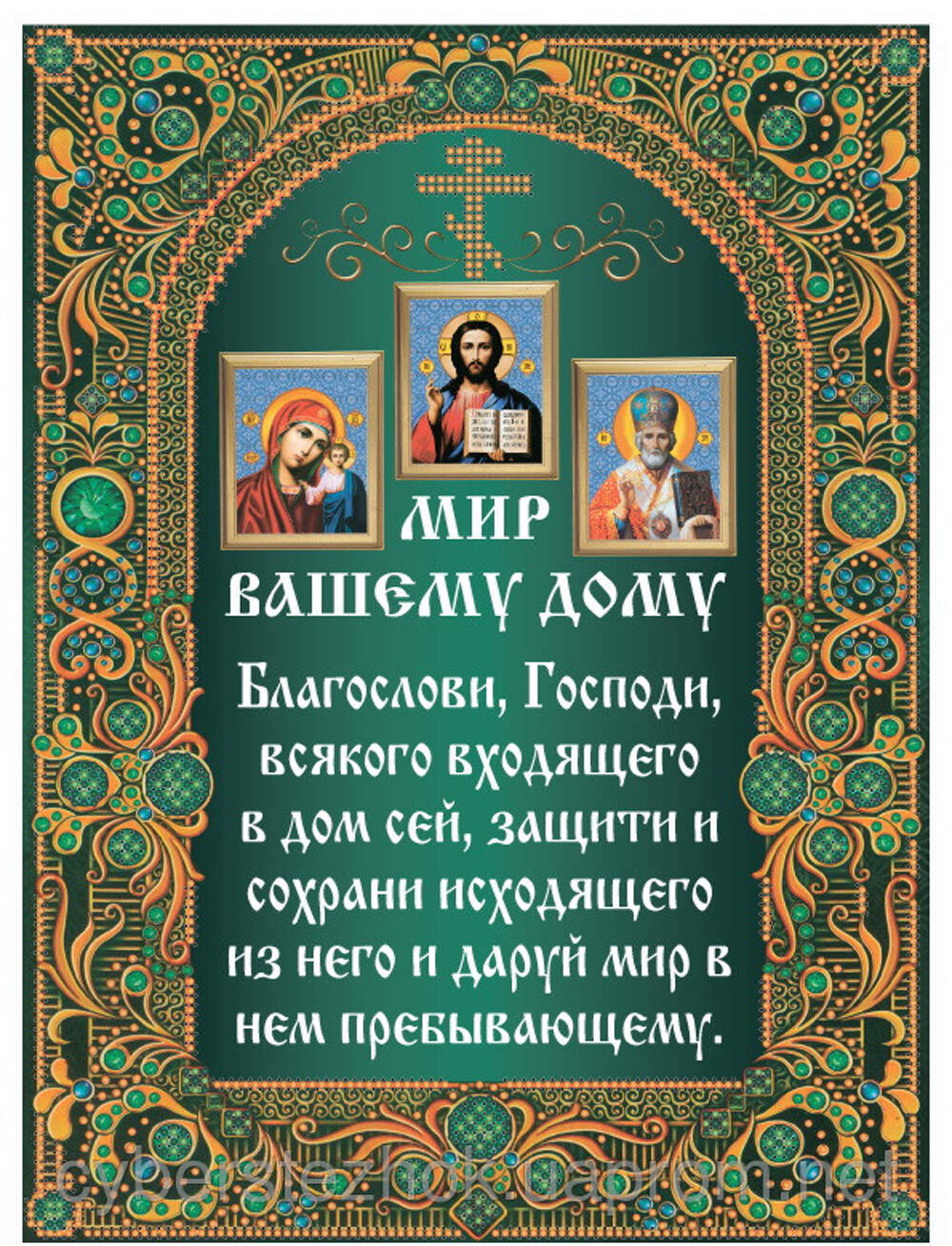 Текст молитв для дома. Молитва о доме. Господи благослови молитва. Молитва мир вашему дому. Икона с молитвой.