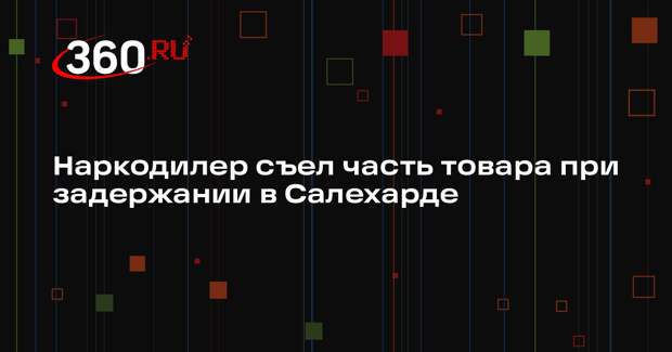 Наркодилер съел часть товара при задержании в Салехарде