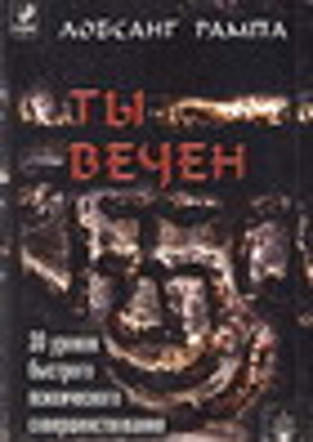 Лобсанг Рампа Ты вечен