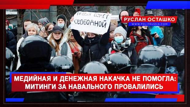Медийная и денежная накачка не помогла: митинги за Навального провалились