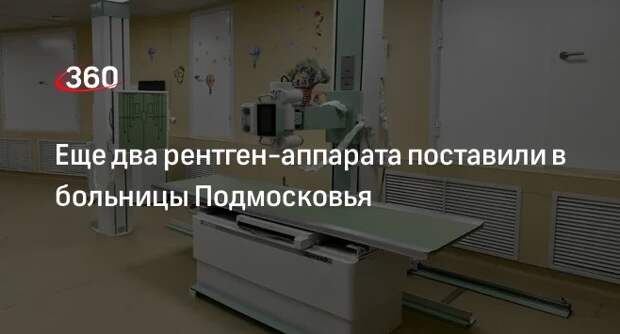 Еще два рентген-аппарата поставили в больницы Подмосковья