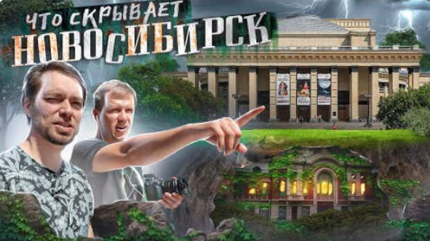 Новосибирск стоит на месте ДРУГОГО города! / первая часть