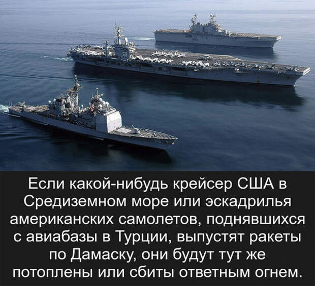 Российские ракеты ударят по флоту США в случае атаки на Дамаск Российские ракеты ударят по флоту США в случае атаки на Дамаск