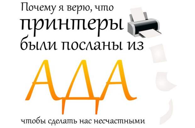 Почему я ненавижу свой принтер (2 картинки) Почему я ненавижу свой принтер (2 картинки)