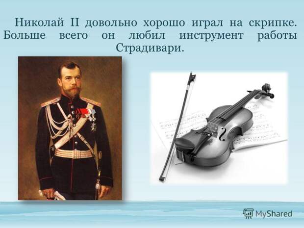Картинки по запросу Николай II и скрипка Страдивари