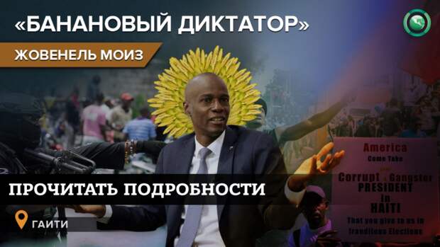 Читать о протестах против Жовенеля Моиза
