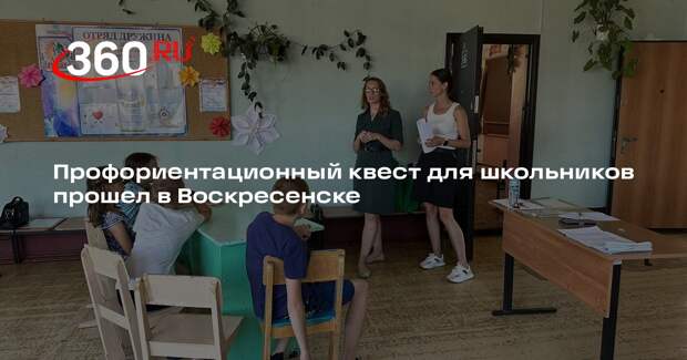 Профориентационный квест для школьников прошел в Воскресенске