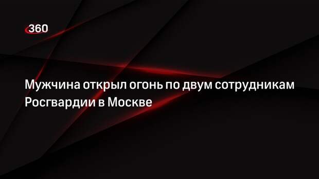 РИА «Новости»: в Москве мужчина выстрелил в двух сотрудников Росгвардии