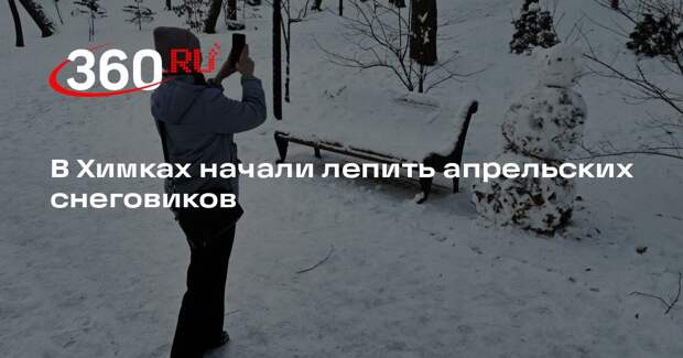 Непогода в Химках вдохновила жителей на создание снеговиков