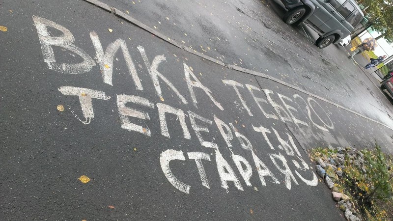 Друзья умеют поддержать асфальт, надписи, подборка, фото