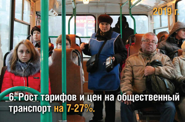 6. Рост тарифов и цен на общественный транспорт  на 7-27%.