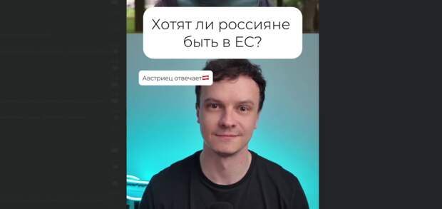 Хотят ли россияне быть в ЕС?