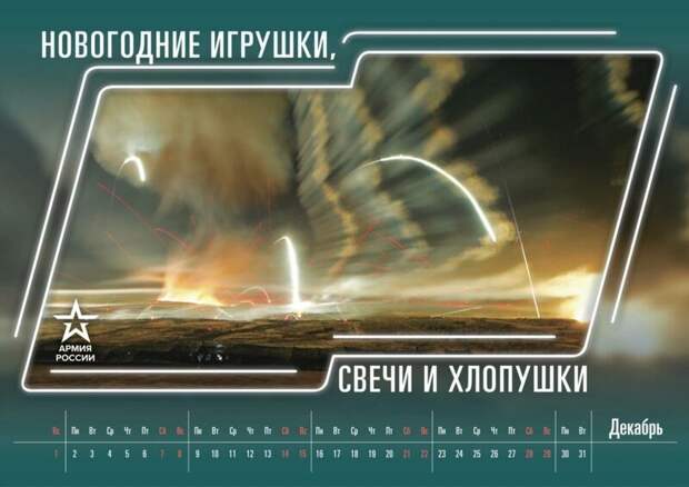 Минобороны к Новому году выпустило календарь с шутками армия, календарь, россия