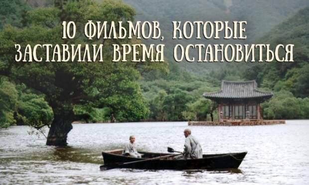 10 фильмов, которые заставили время остановиться