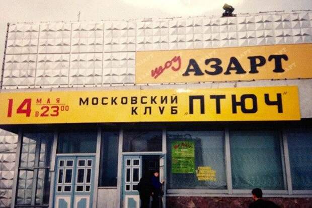 10 фото с московских рейвов 90-х в клубе «Птюч»