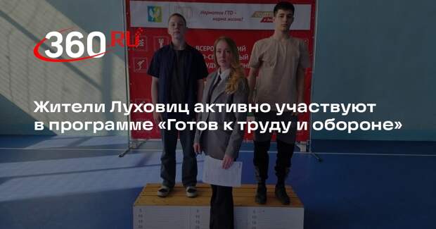 Жители Луховиц активно участвуют в программе «Готов к труду и обороне»