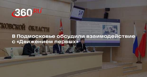 В Подмосковье обсудили взаимодействие с «Движением первых»