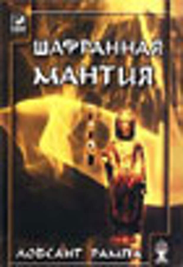 Лобсанг Рампа Шафранная Мантия 