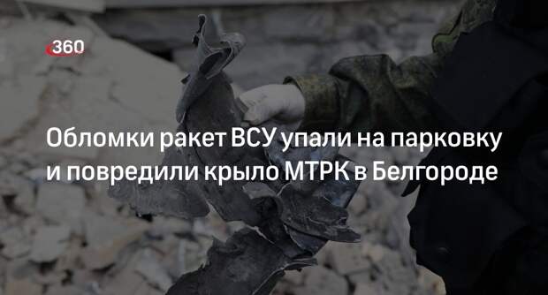 Белгородский МТРК «Сити Молл» заткрылся после попадания обломков ракет ВСУ